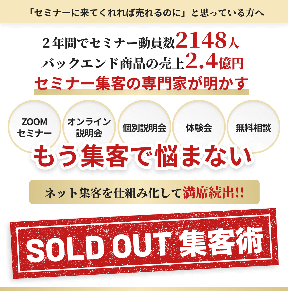 SOLD OUT集客術