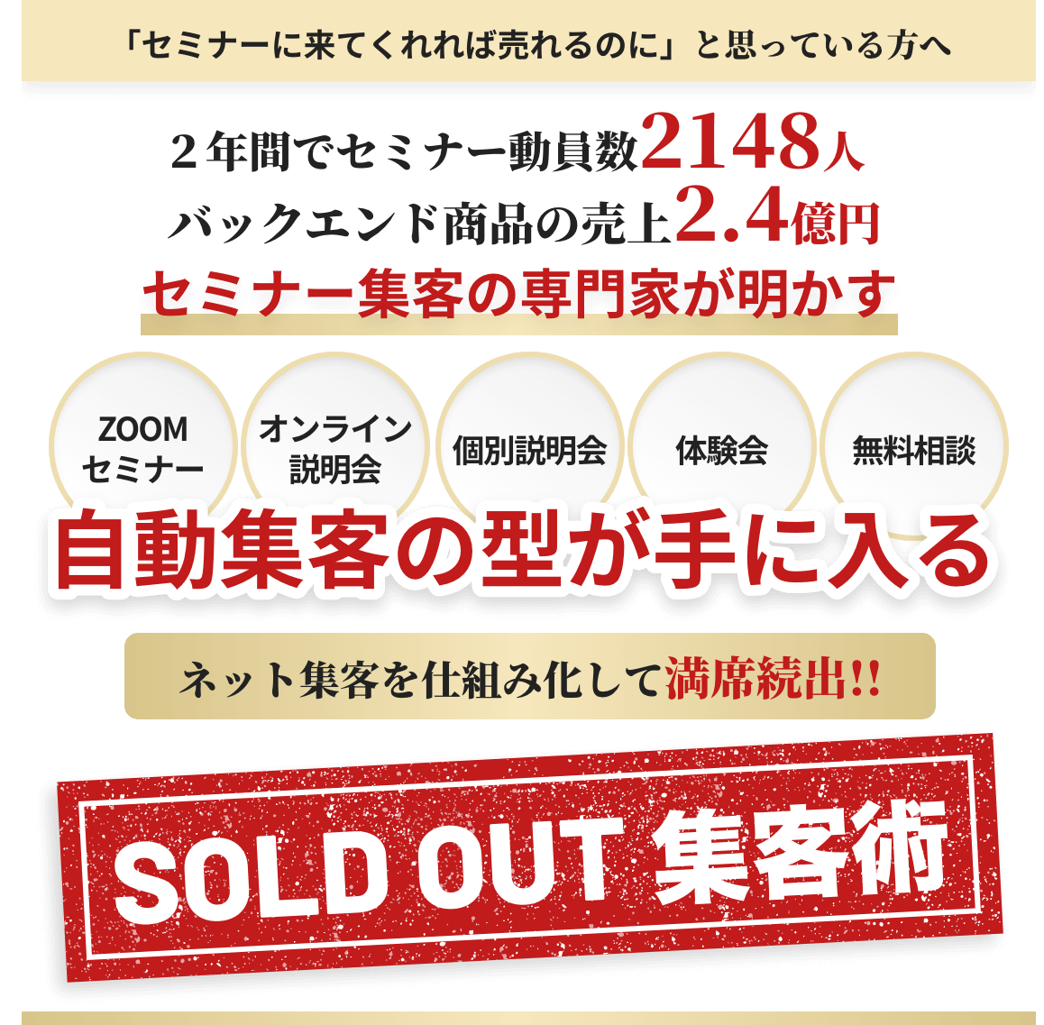 SOLD OUT集客術